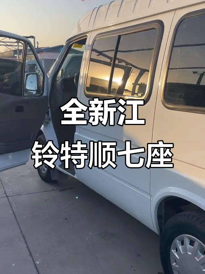 2018年江铃特顺七座,空调强劲动力十足