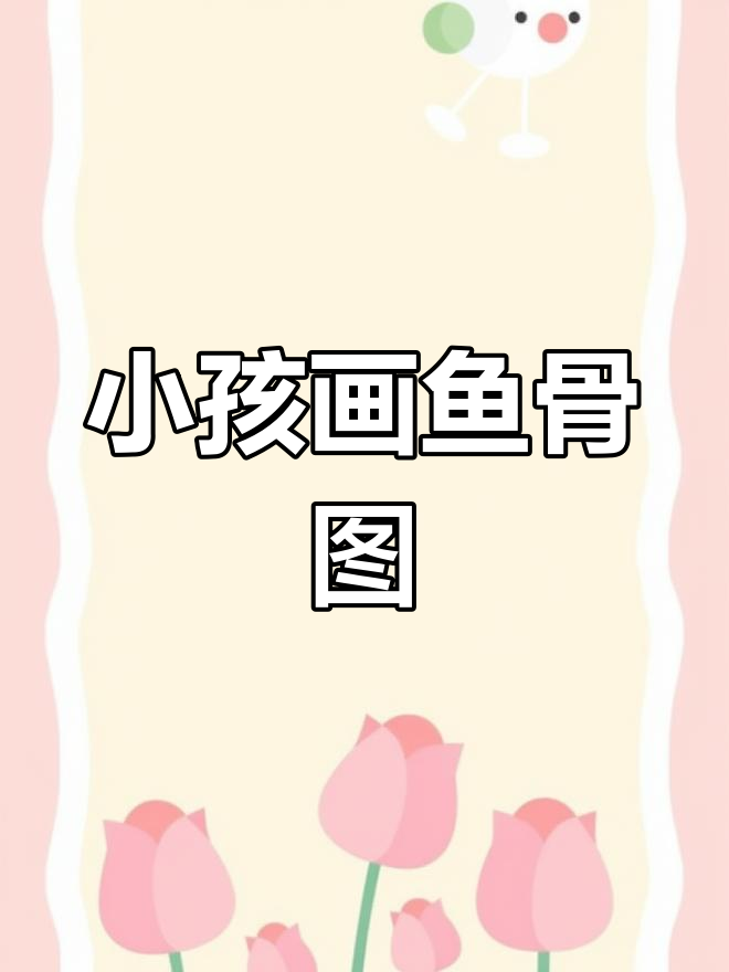 小朋友画的鱼骨图,竟然这么有趣!