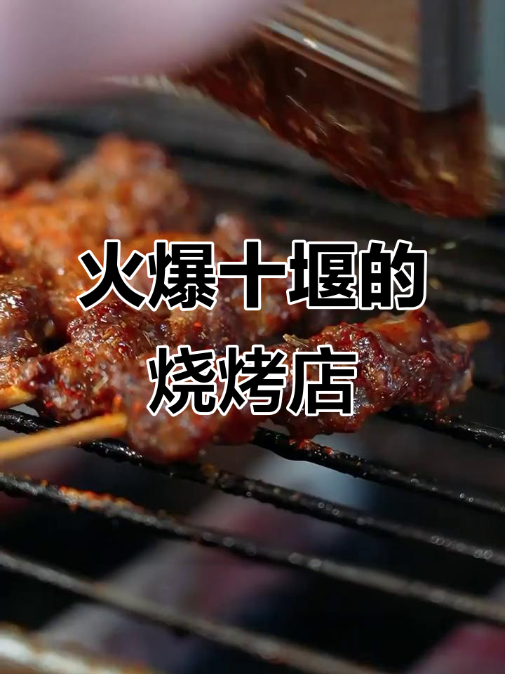 十堰最火麻辣烧烤店,牛肉筋、铁板五花肉必试!