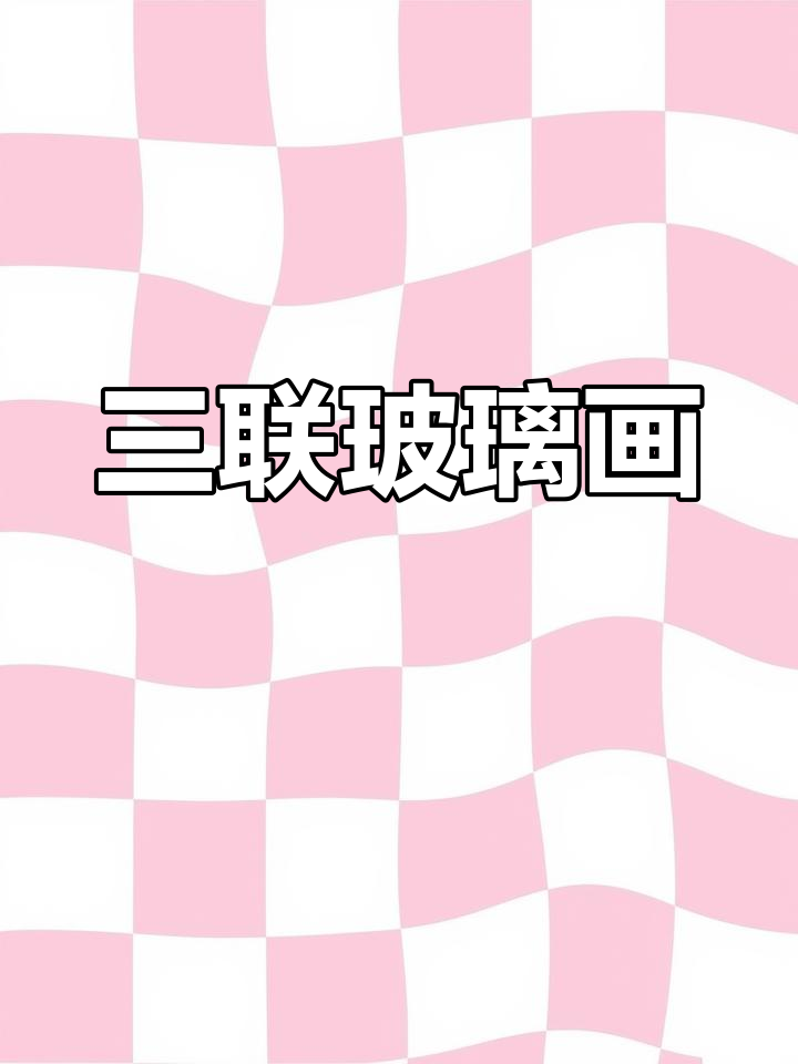 岭底村三联画,鸿运当头,效果惊艳!