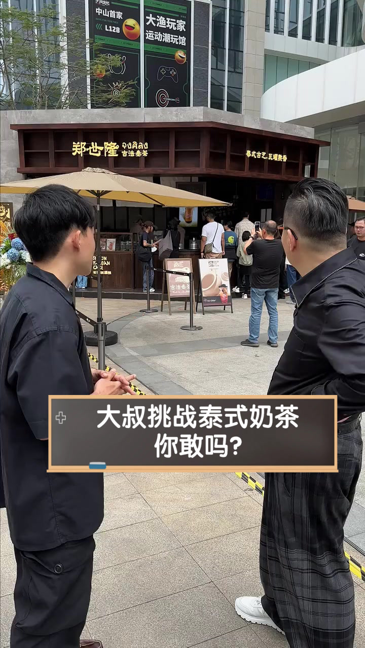 大叔挑战泰式奶茶,你敢吗?