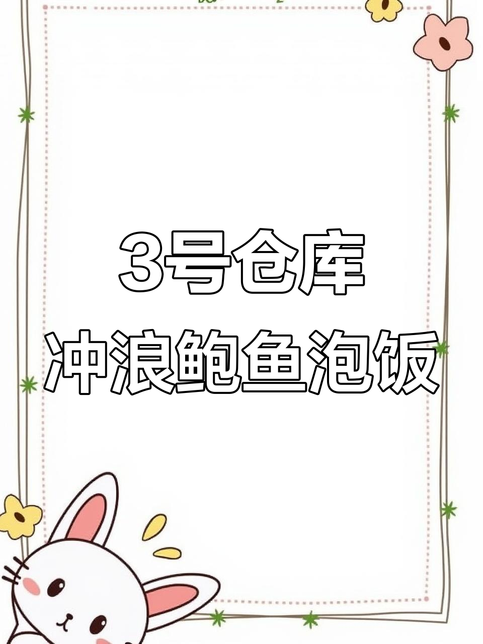 杭州3号仓库的冲浪鲍鱼泡饭,吃上一口就停不下来