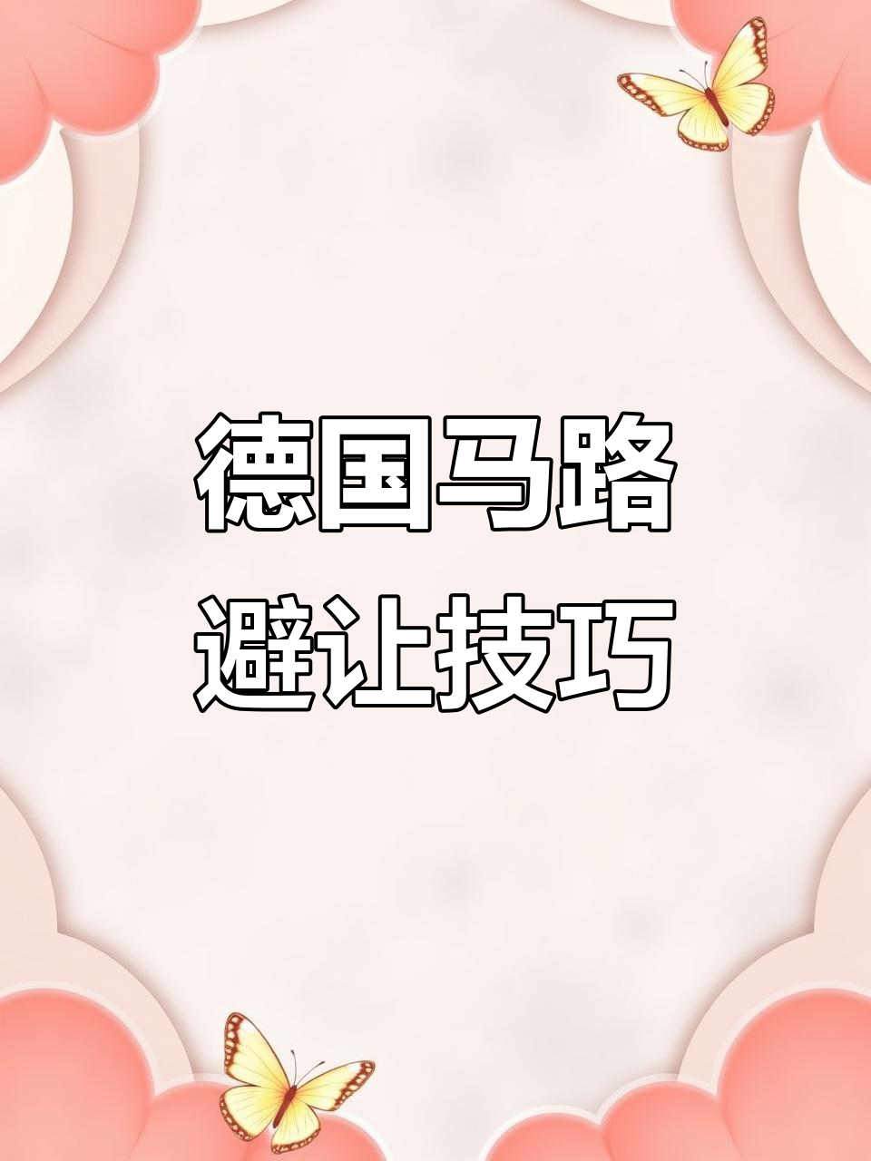 德国遇到警车救护车,避让规则必须牢记!