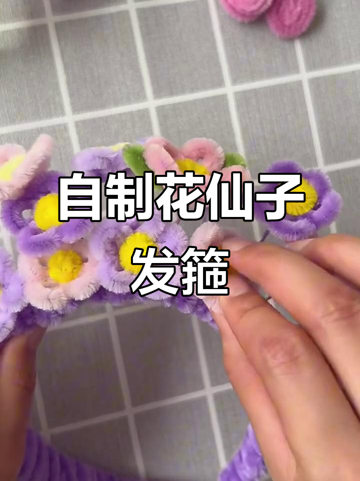 花仙子发箍制作全攻略,轻松打造美丽头饰