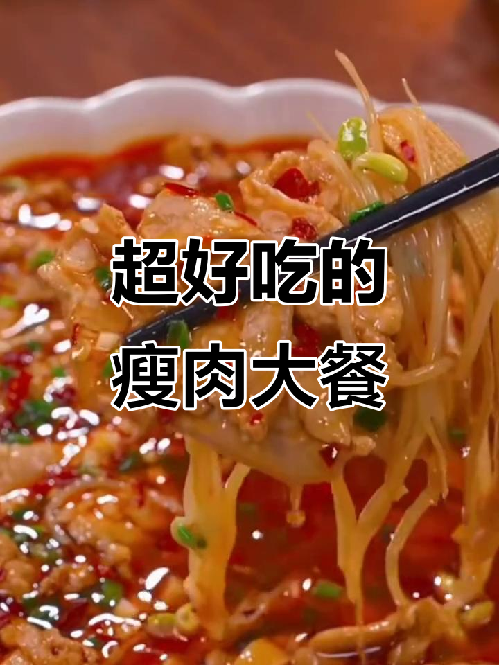 十种经典瘦肉做法,最后一种吃到停不下来