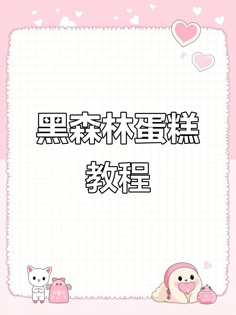 巧克力黑森林蛋糕制作全流程，轻松烘焙美味
