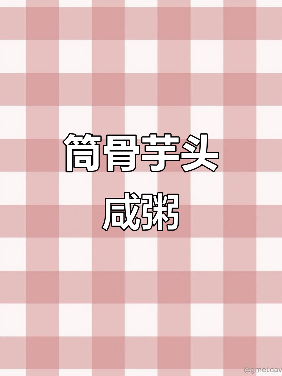 福建闽南筒骨芋头粥,天冷必吃两碗!