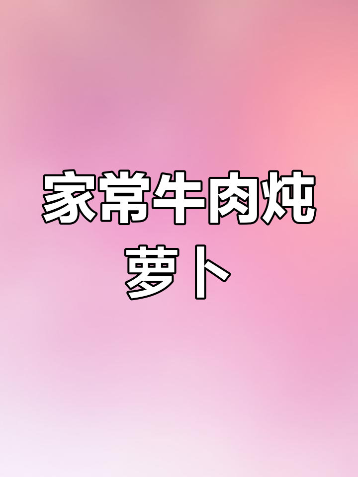 牛肉炖萝卜,简单又美味!家常做法大揭秘