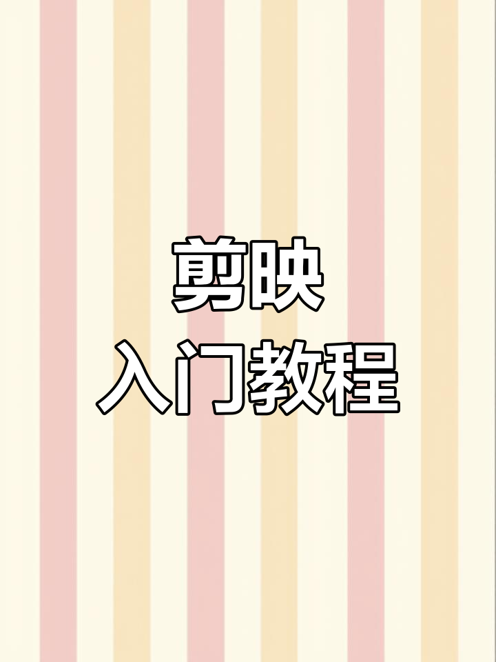 从零开始,轻松掌握剪映关键帧与倒影特效!