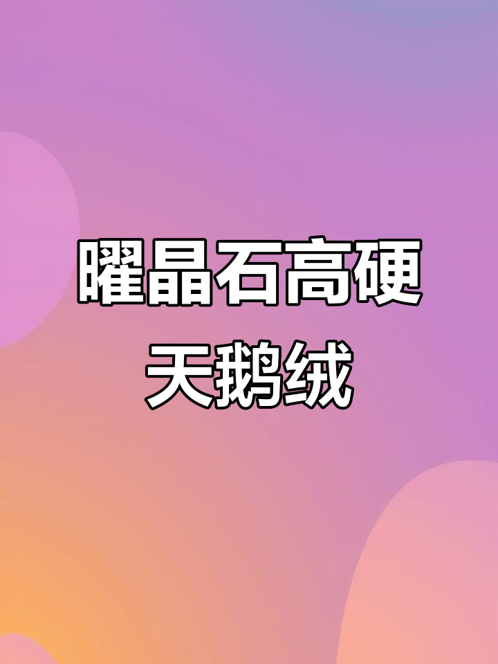 高硬度哑光天鹅绒艺术涂料,施工方法与效果详解