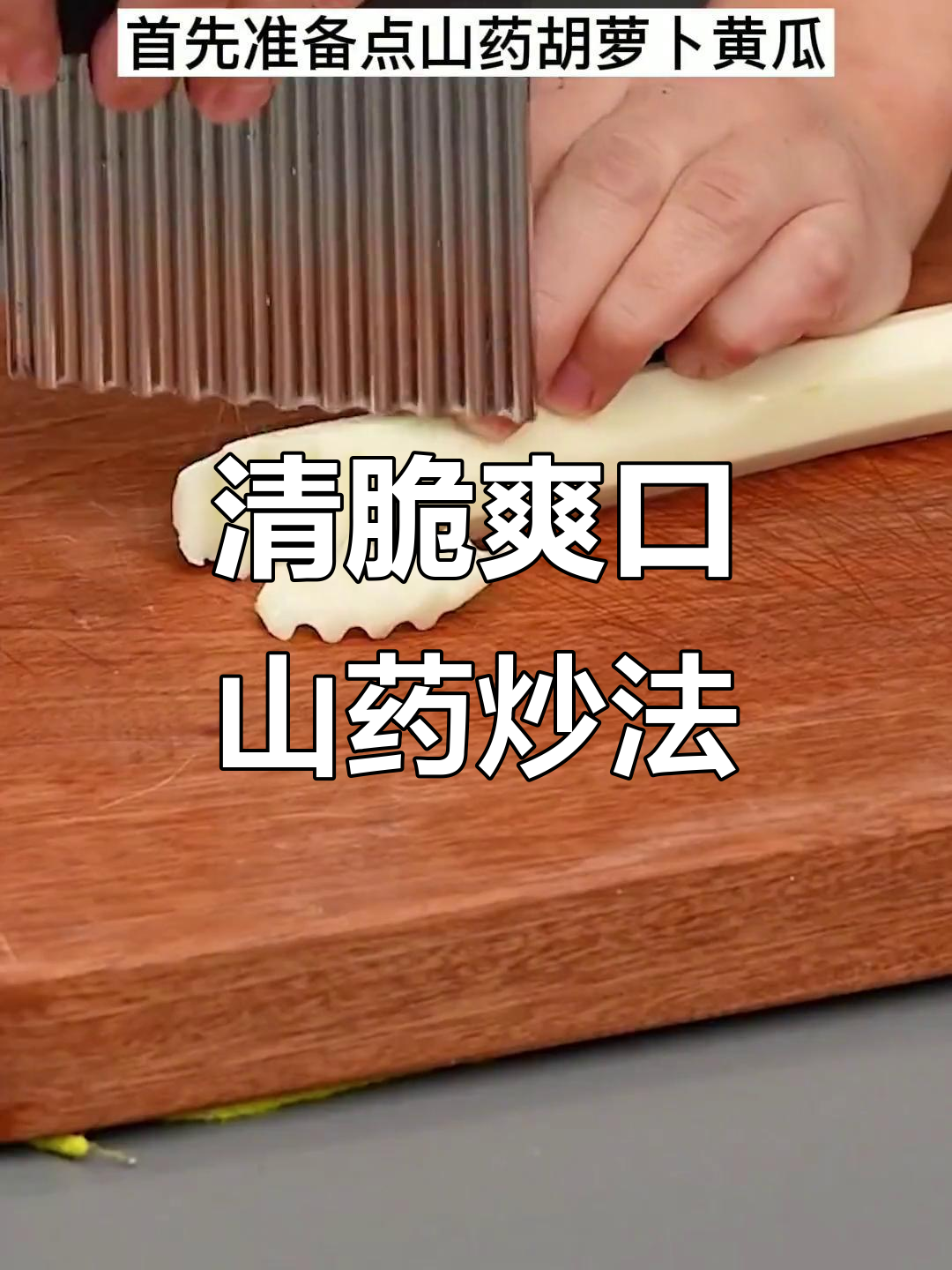 轻松做出清爽山药炒菜,简单又美味