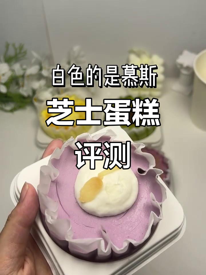 粉丝亲测9.9元芝士蛋糕,真实体验无滤镜