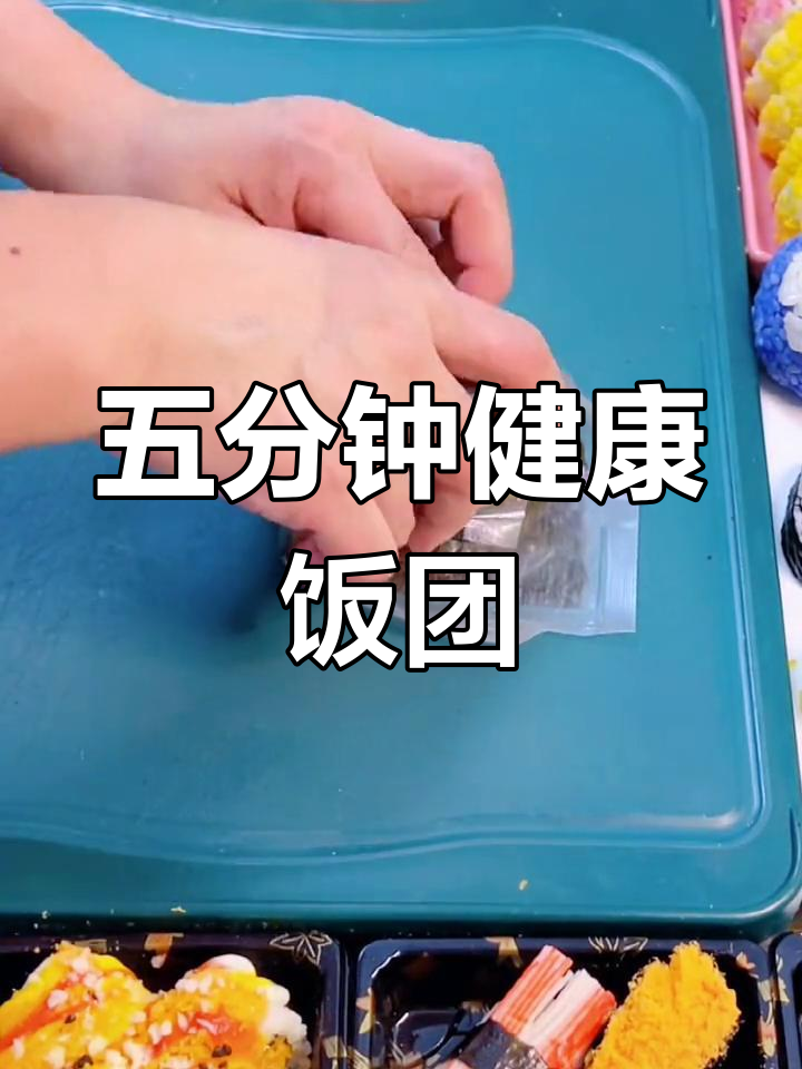 营养早餐饭团,五分钟搞定
