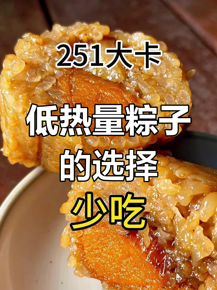 端午节粽子热量大揭秘,如何吃得更健康?