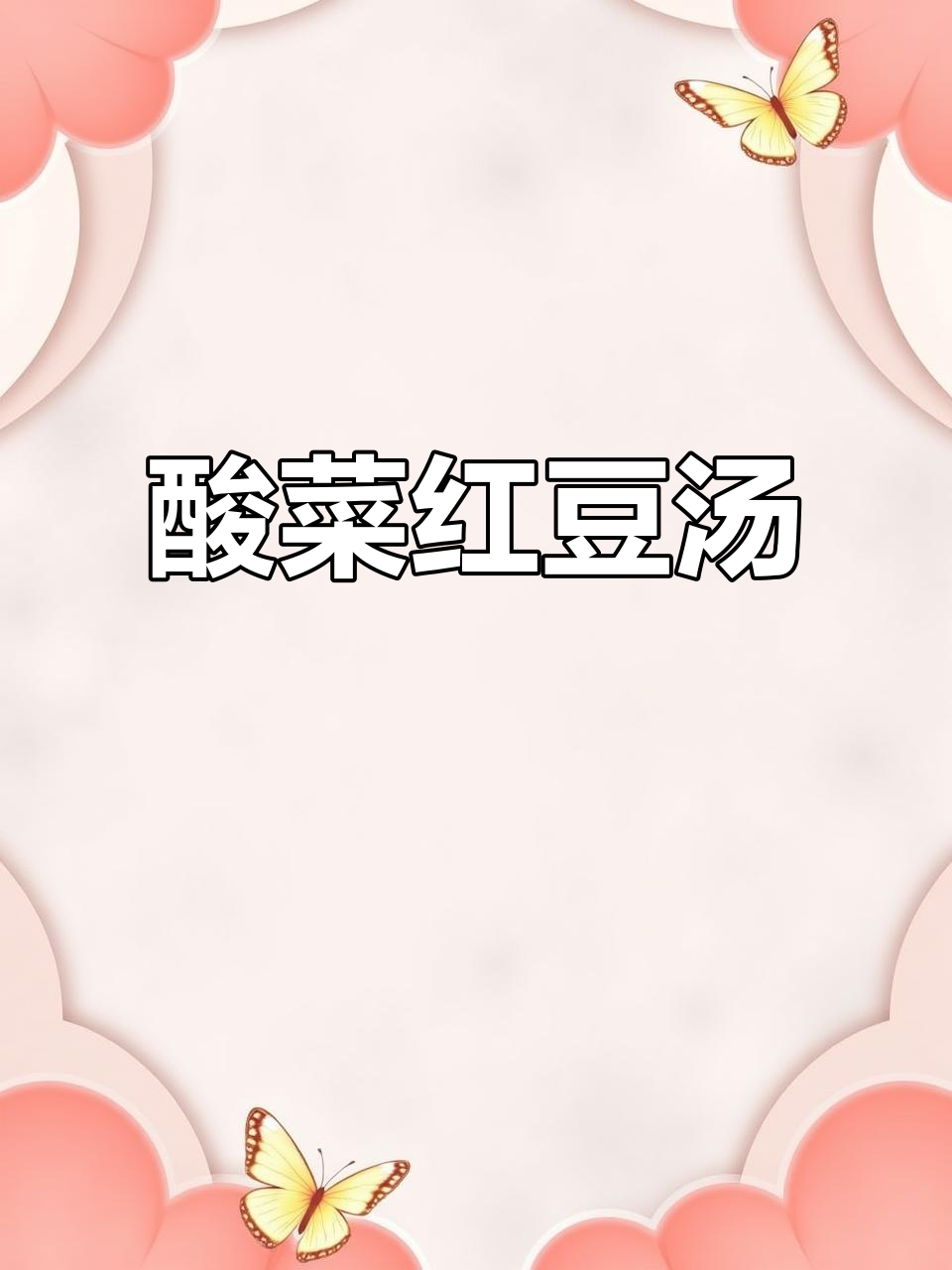 酸菜红豆汤，云南人最怀念的家乡味