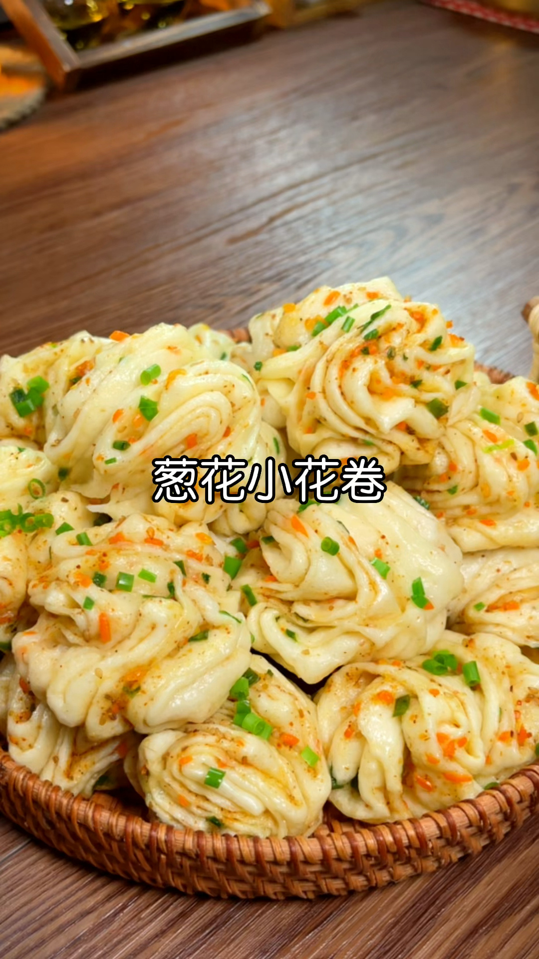 葱花小花卷