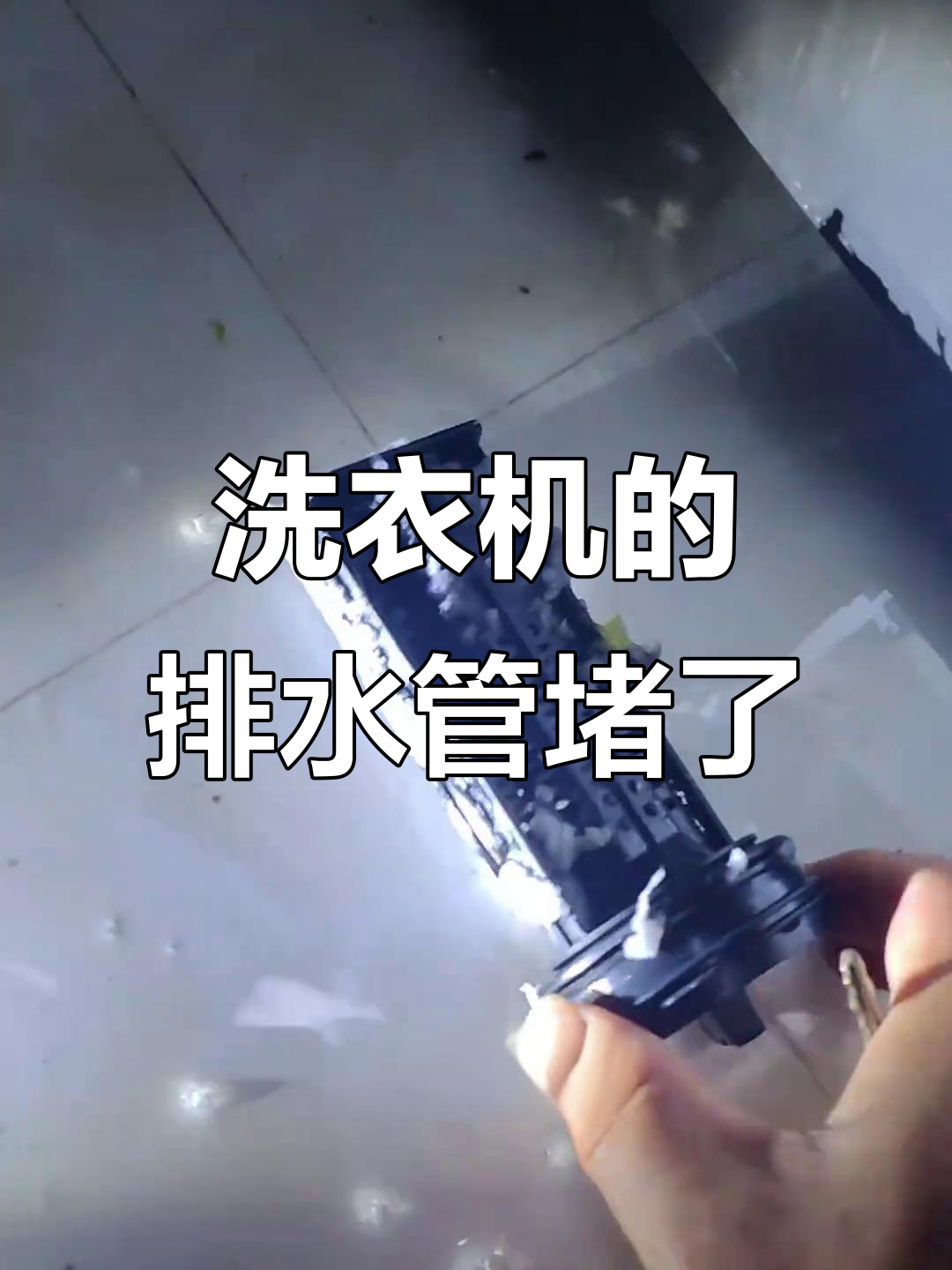 小天鹅洗衣机E21故障排查:排水管堵塞问题解决