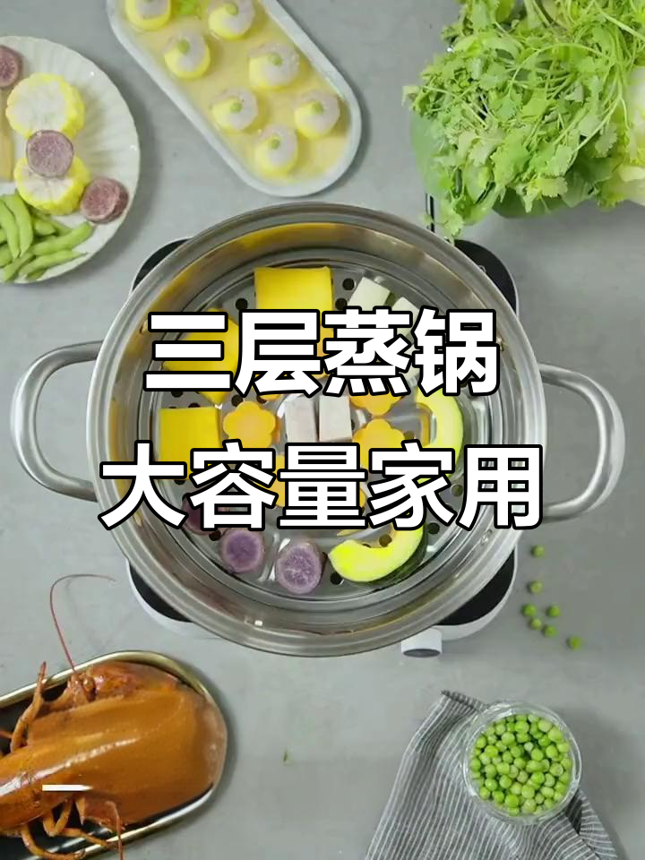 三层蒸锅,大容量家用