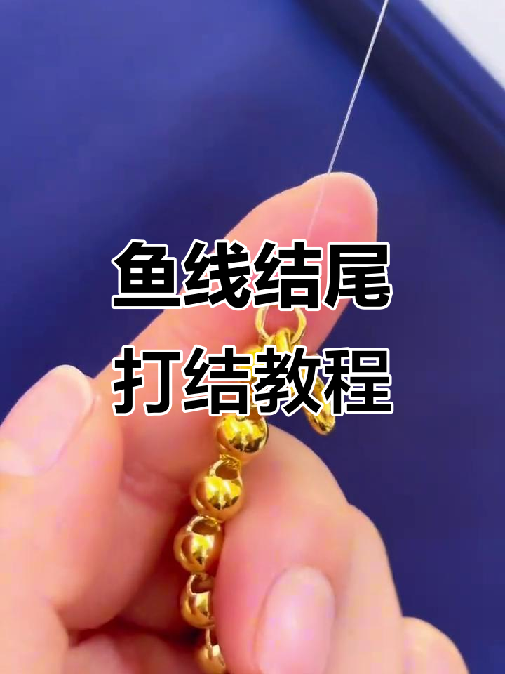 鱼线打结技巧大揭秘,轻松学会项链手链收尾编法