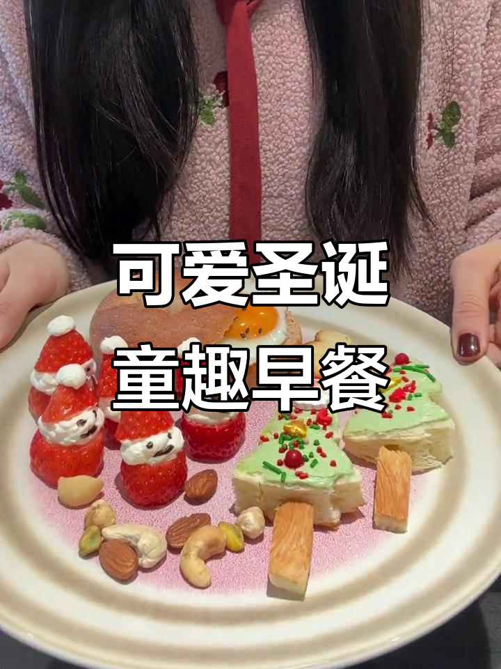 圣诞早餐大变身,吐司、草莓和奶酪的奇妙组合