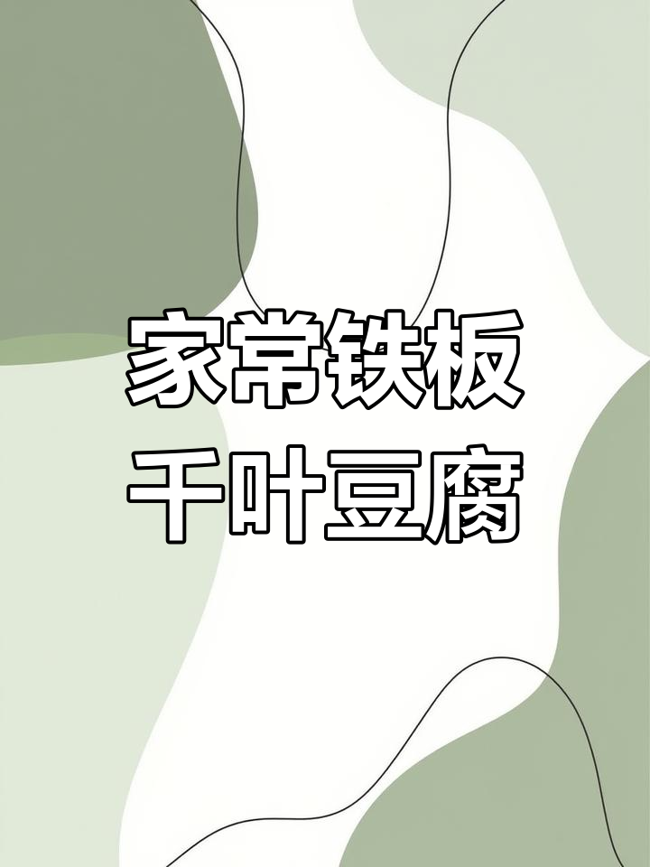 铁板千叶豆腐家常做法,简单又美味