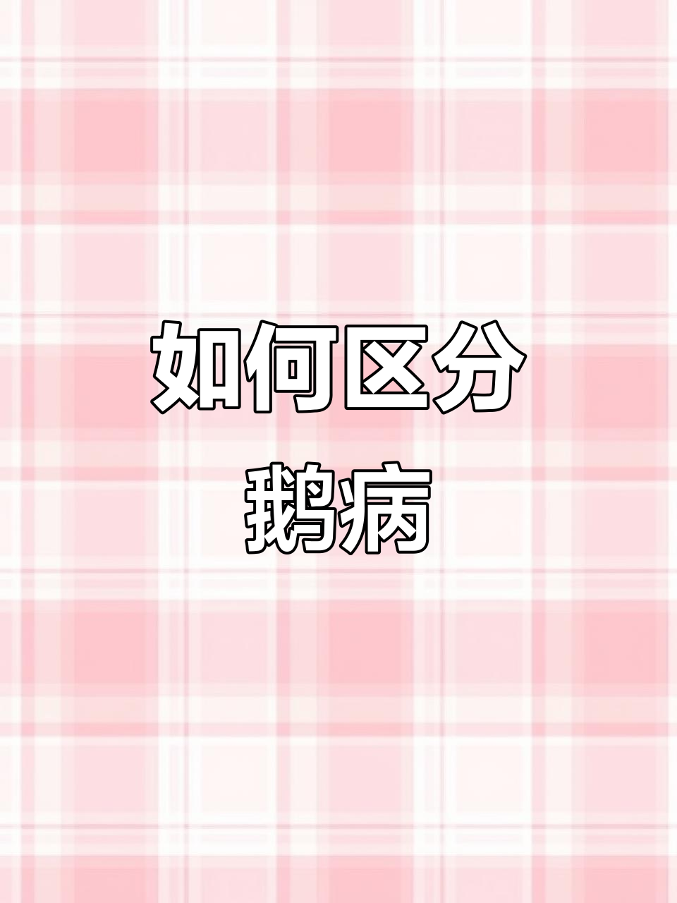 鹅霍乱与护肠菇的区别,如何判断症状