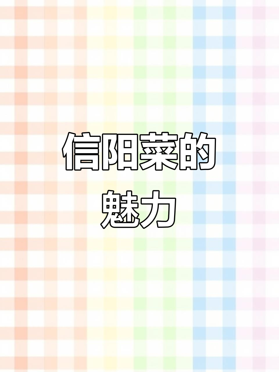 信阳菜原来这么好吃,胡辣汤和焖灌肉让人惊艳