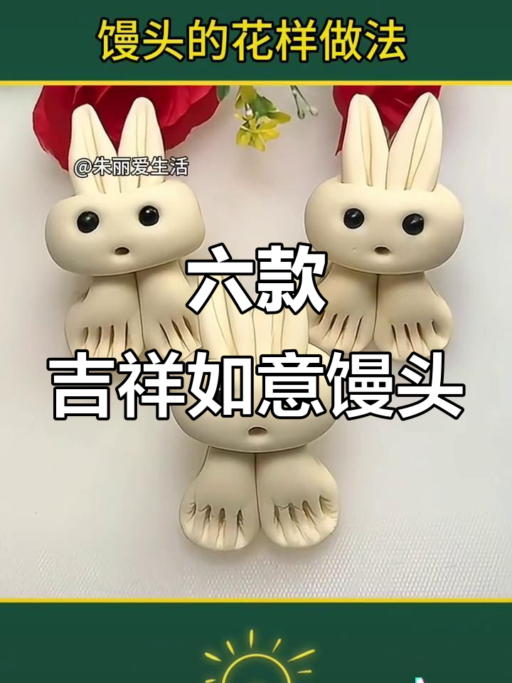 过年馒头花样蒸法，六种寓意深刻做法教你做