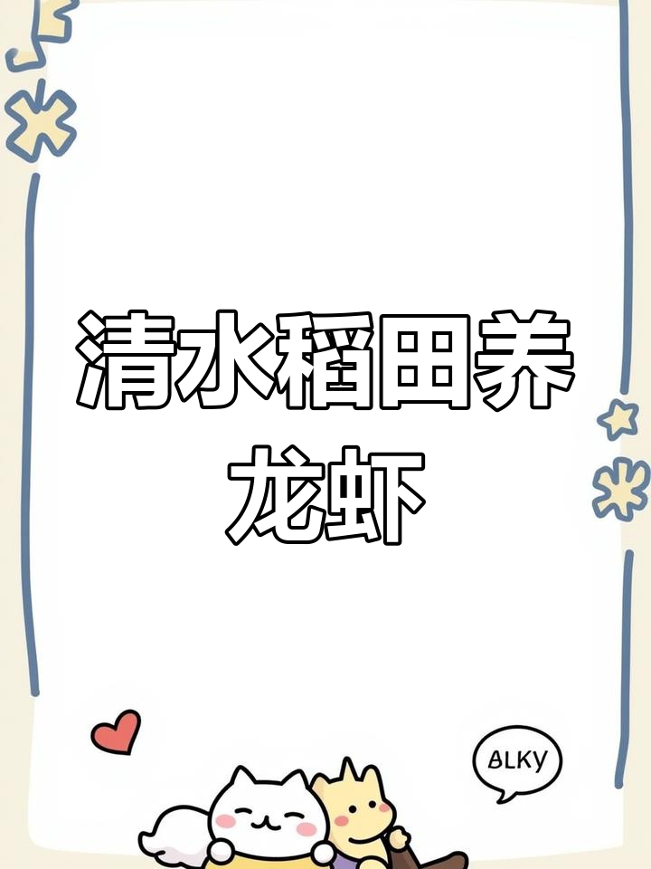 潜江清水稻田小龙虾:原生态养殖,品质升级
