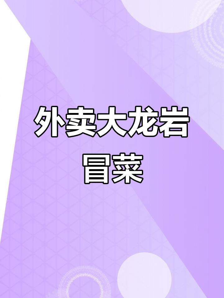 大龙岩冒菜外卖体验,蒜泥香菜加持更诱人