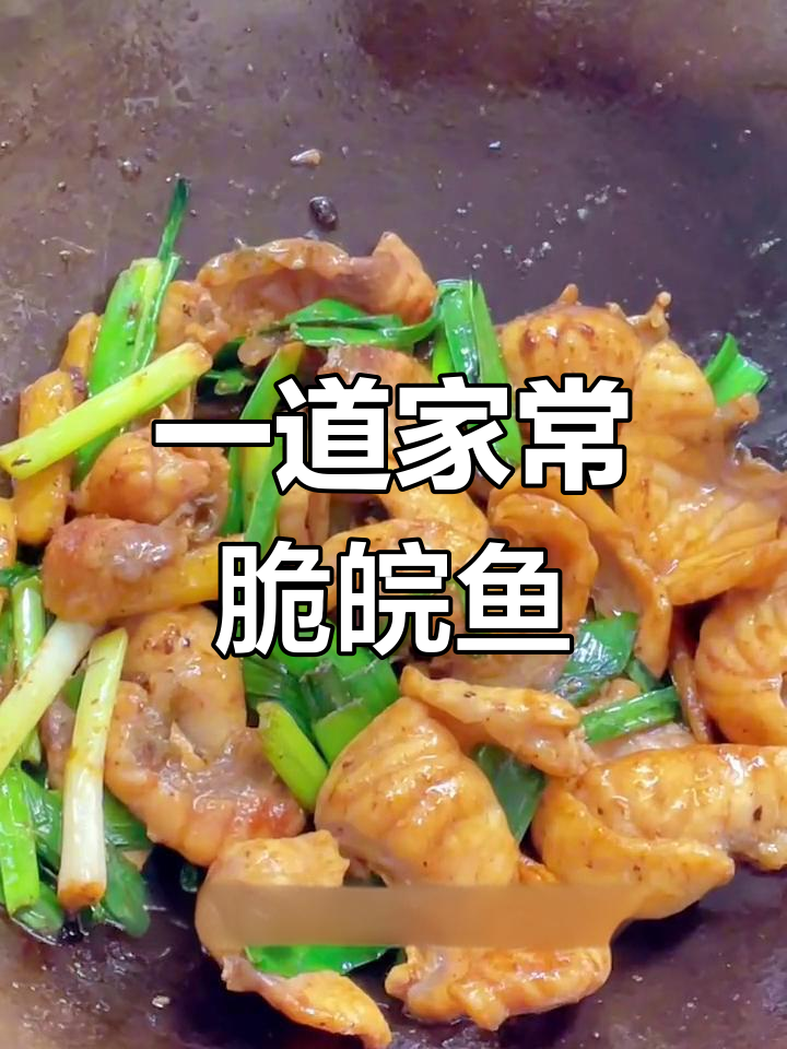 姜炒脆皖鱼,简单又下饭