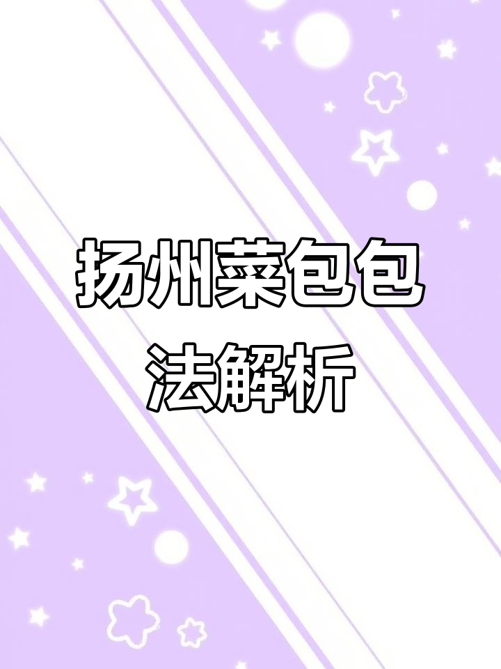 扬州青菜包制作揭秘,慢速放大看如何包裹