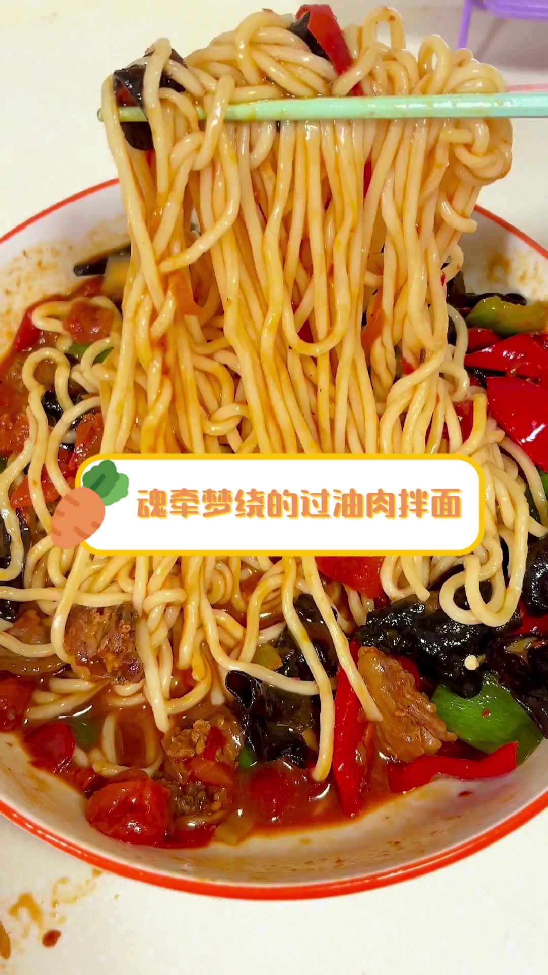 魂牵梦绕的过油肉拌面