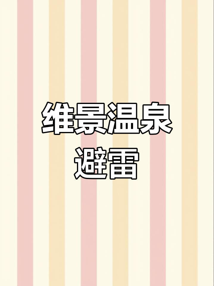 宜春明月山维景温泉酒店体验,服务差到极致!