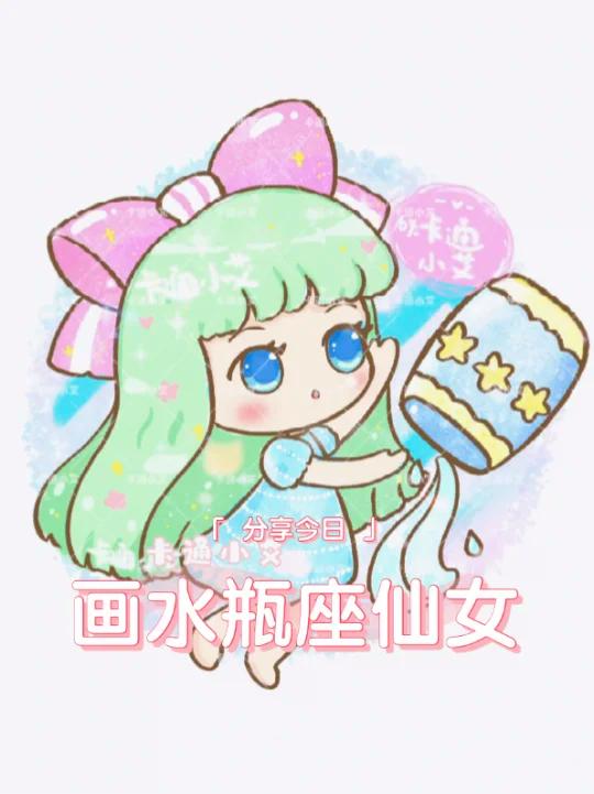 十二星座简笔画 水瓶座萌萌q版小仙女