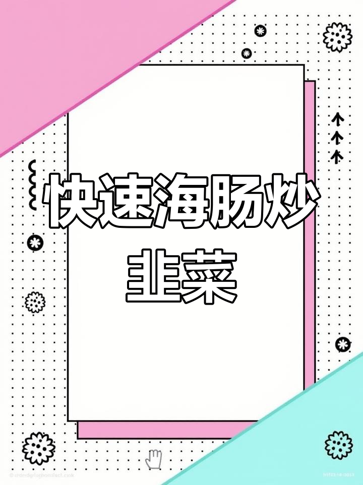 海肠炒韭菜,脆嫩美味轻松做