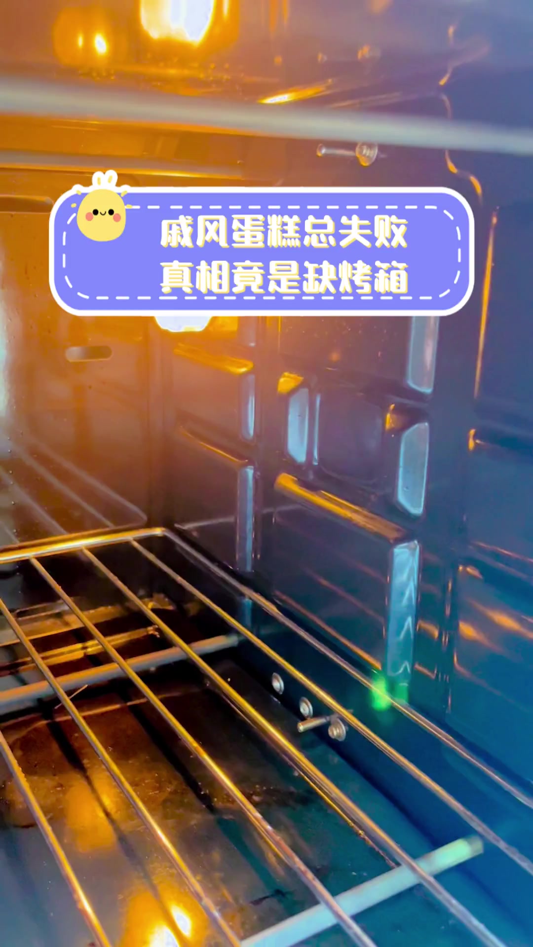 戚风蛋糕总失败,真相竟是缺烤箱!