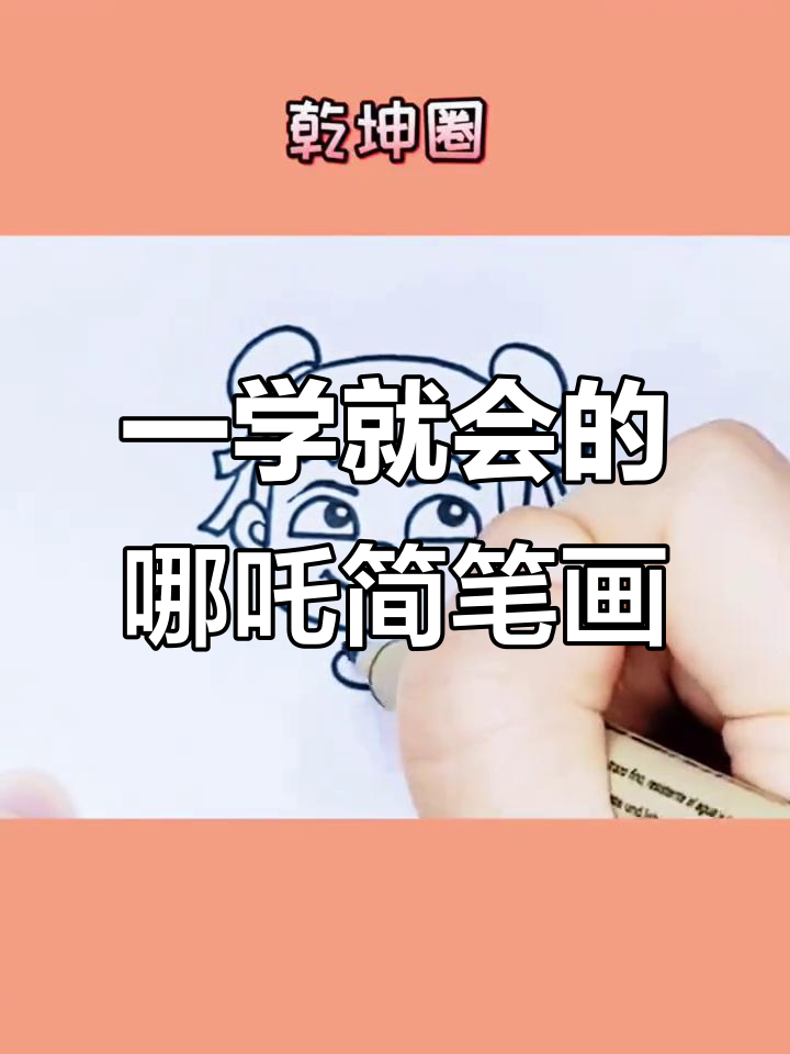 轻松学画哪吒,简单又有趣