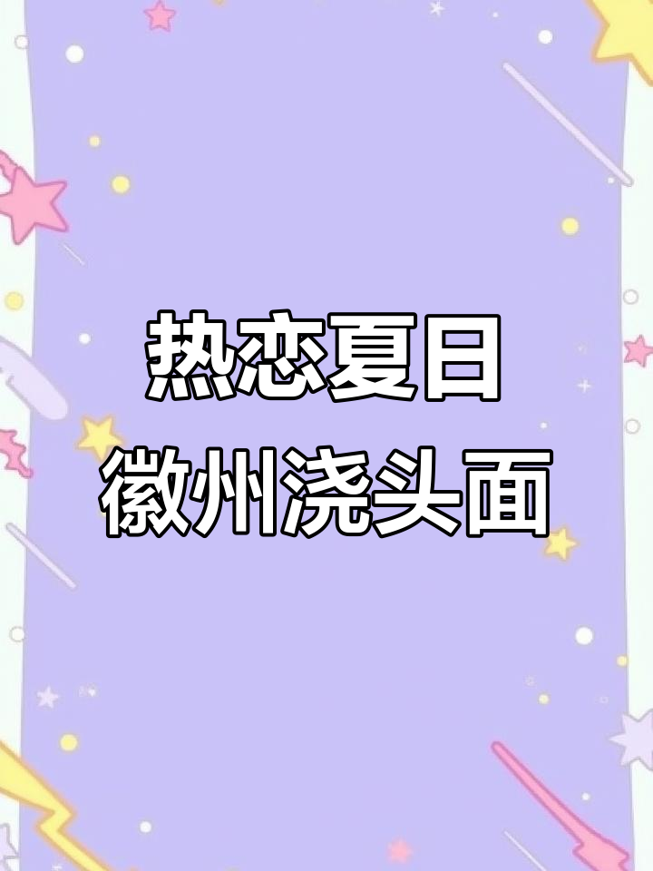 夏季热恋的味道,徽州浇头面让你心动