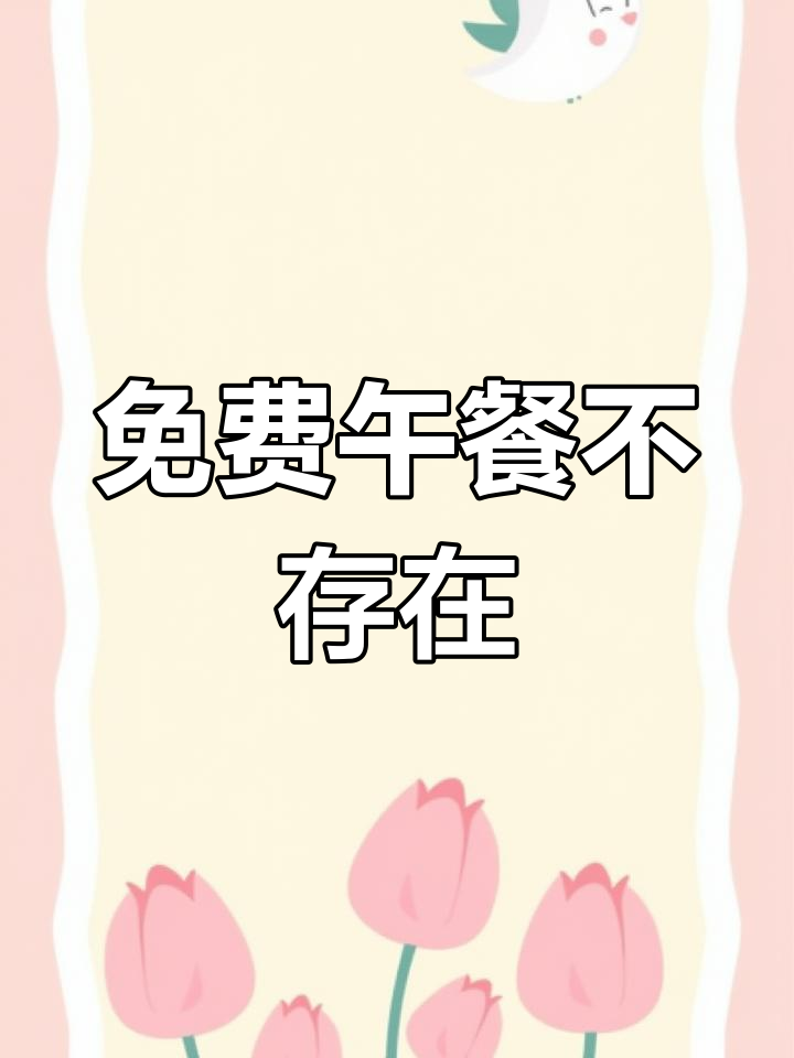 天下没有白吃的午餐,得到什么就要付出相应的代价