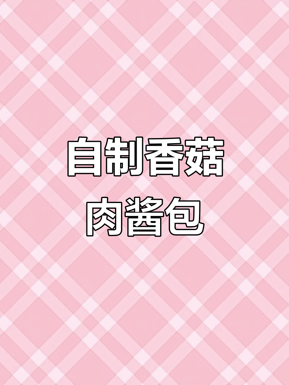 香菇肉酱包制作全攻略,教你一步步做出美味包子