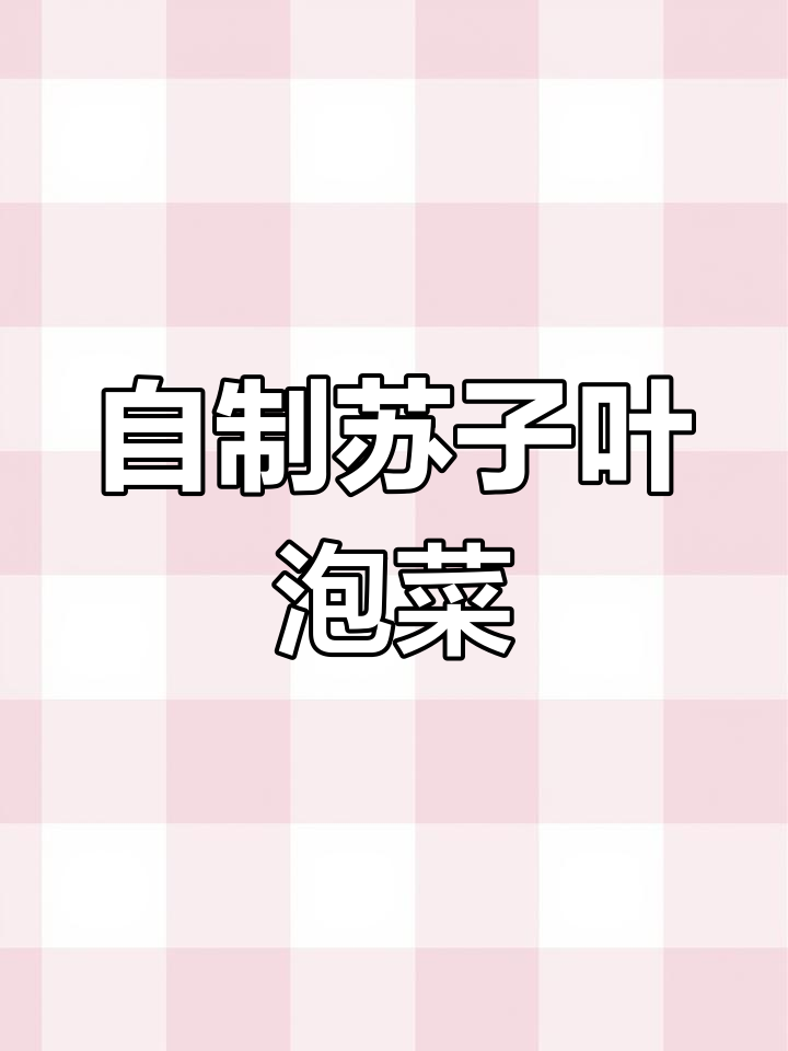 朝鲜族苏子叶咸菜做法,简单又美味