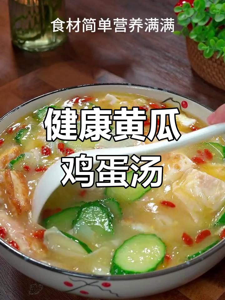 黄瓜腐皮鸡蛋汤,清爽营养又简单