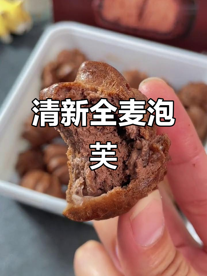 全麦无糖泡芙,清爽不腻,奶香十足!
