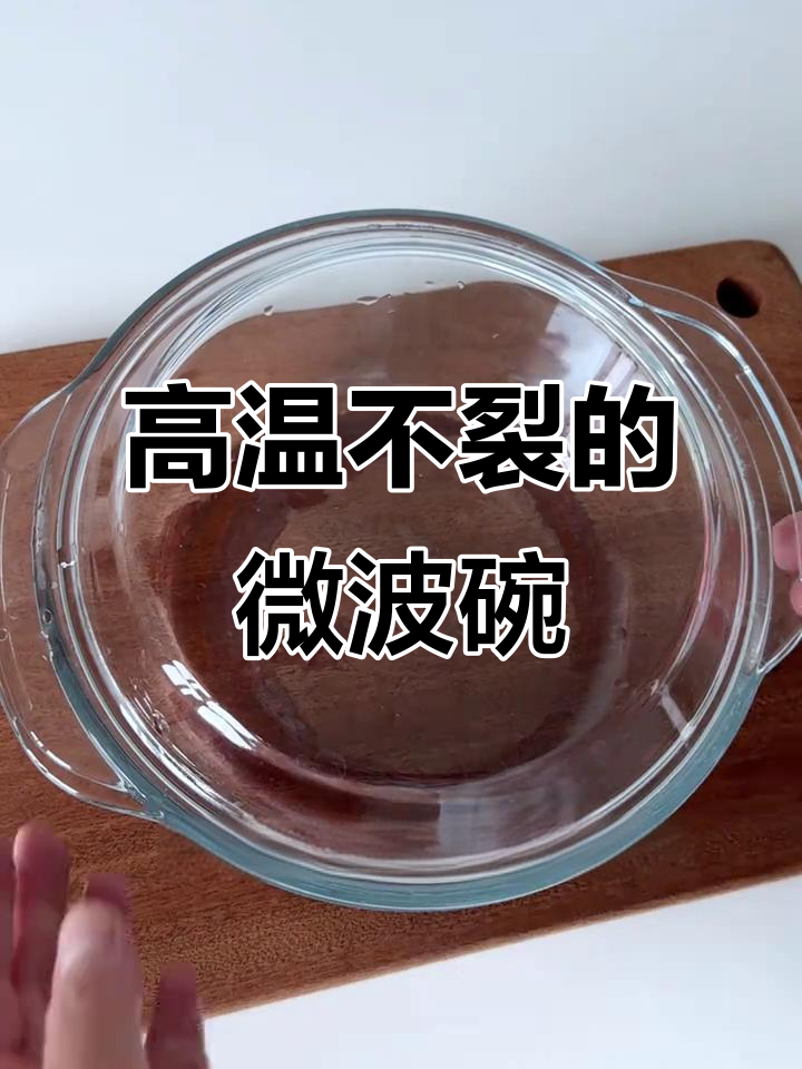 微波炉专用碗选购指南:高硼硅玻璃耐高温,孔盘陶瓷搭配更完美