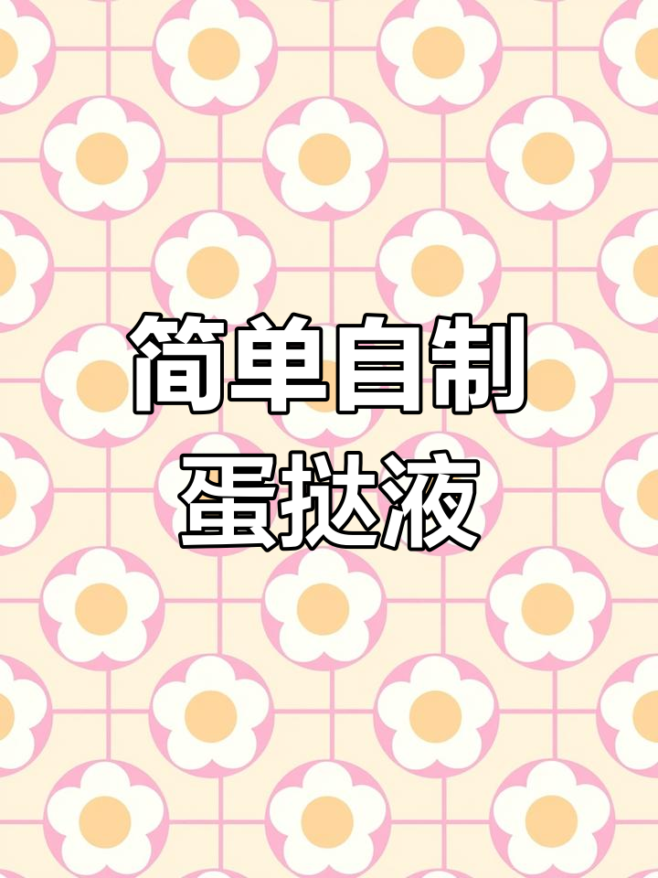 自制蛋挞液,轻松搞定!