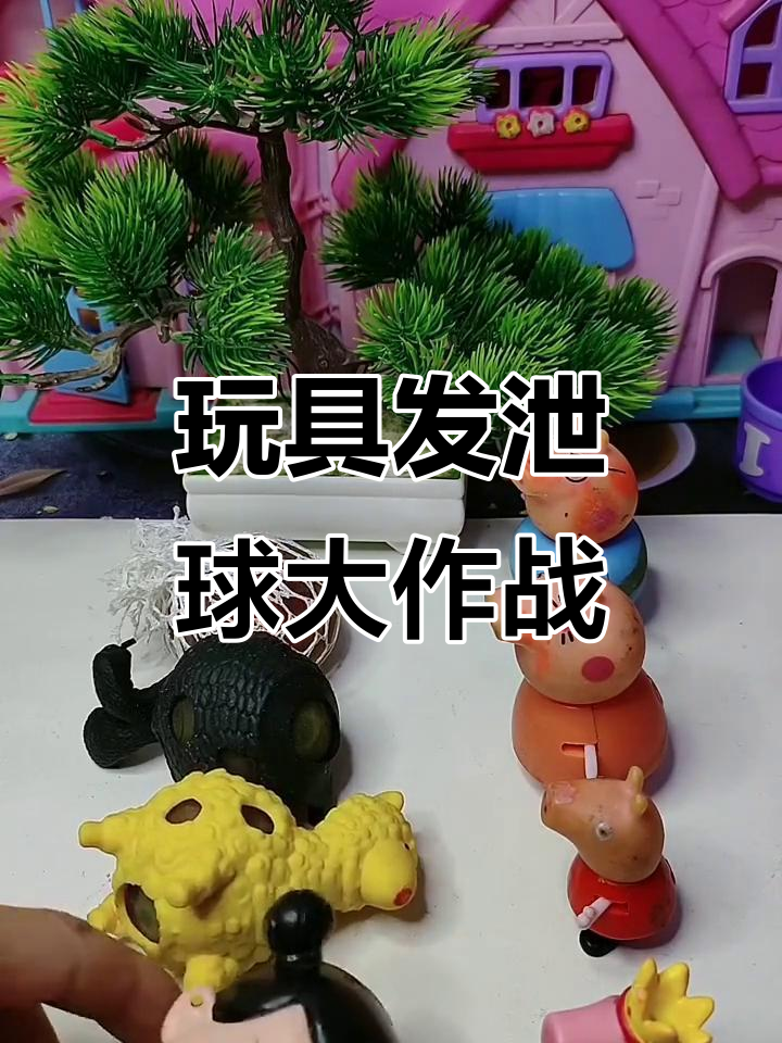 小猪佩奇和乔治的玩具发泄球大冒险,七彩球、小鸡蛋都能玩!