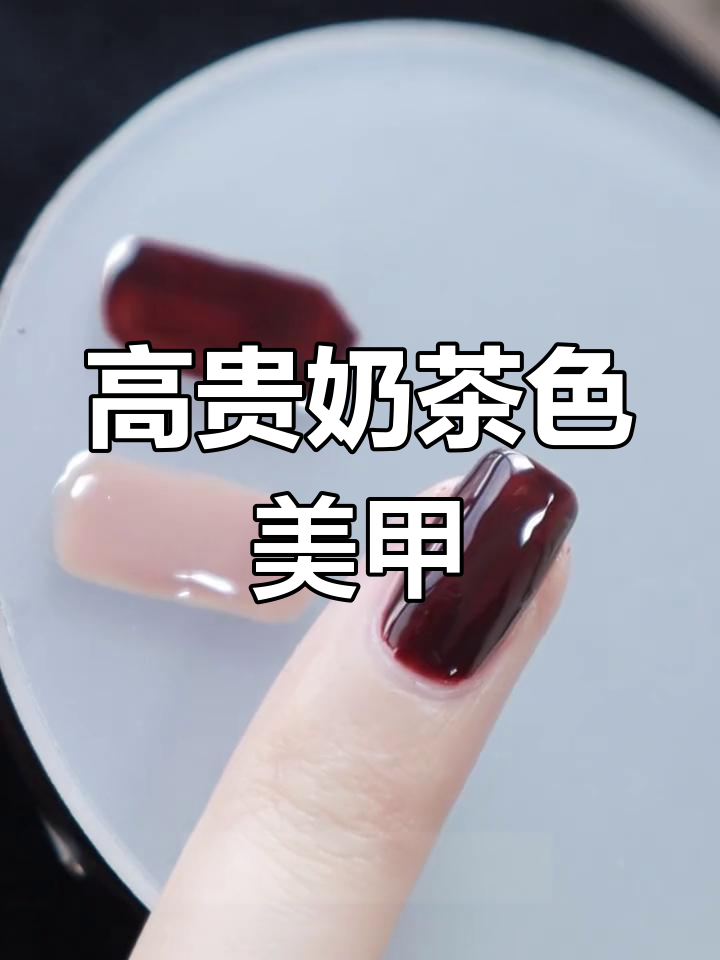 奶茶色与暗红跳色的完美搭配,打造高贵气质美甲