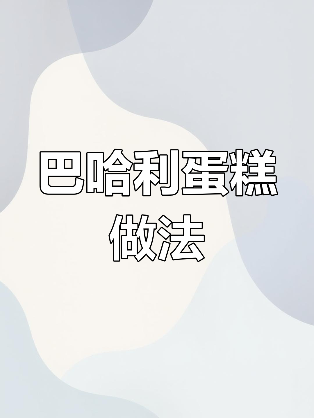经典巴哈利蛋糕配方分享