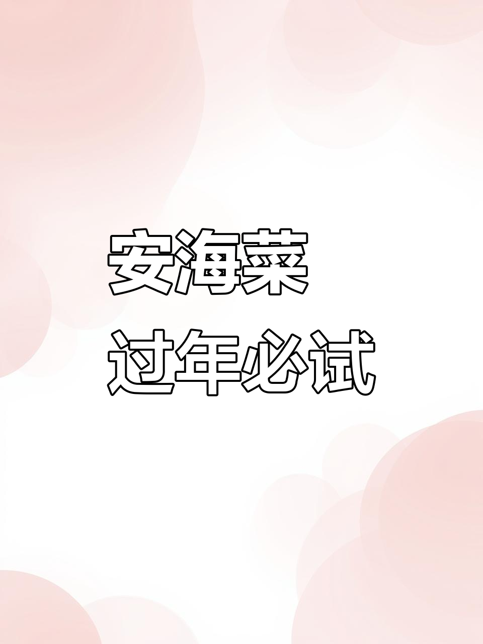 晋江安海菜粿:过年必备的脆嫩美味,吃上一口停不下来